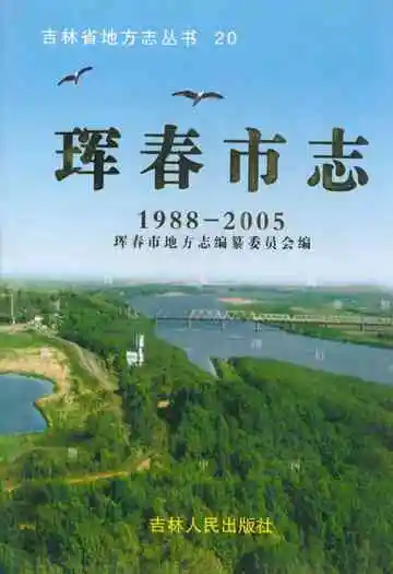 《珲春市志(1988-2005)》封面