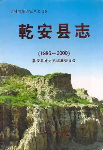 乾安县志(1986~2000)
