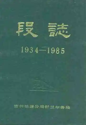 段志(1934-1985)