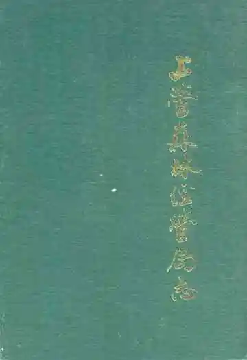 吉林省上营森林经营局志