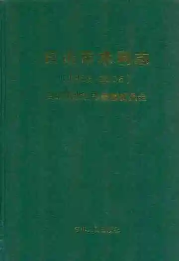 白山市水利志(1986-2005)