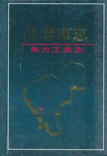 长春市志·电力工业志