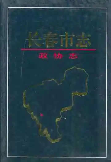 长春市志·政协志