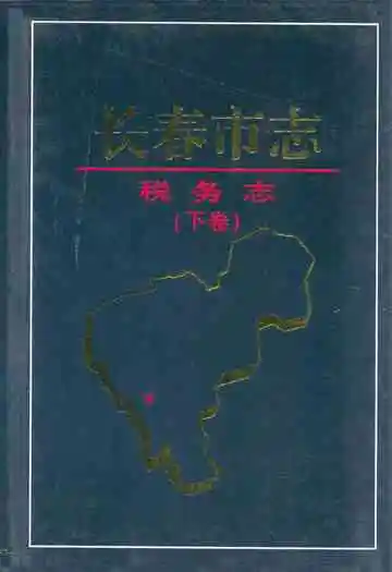 长春市志·税务志(下卷)