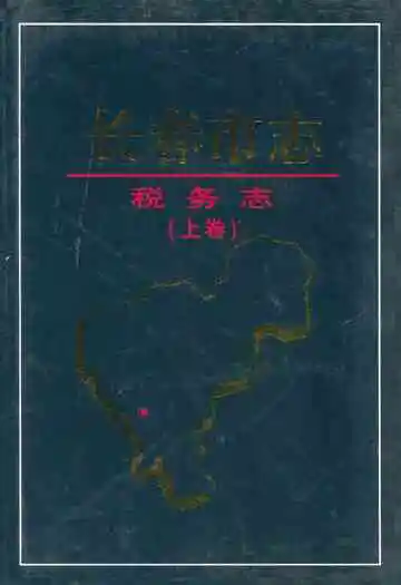 长春市志·税务志(上卷)