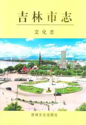 《吉林市志·文化志》