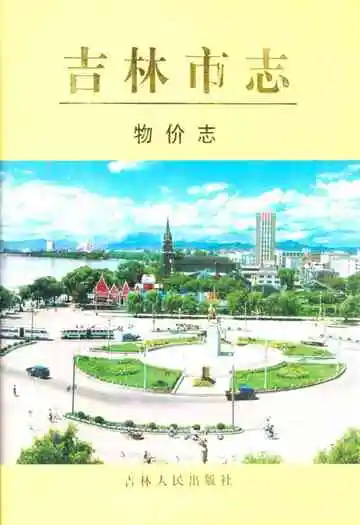 《《吉林市志·物价志》》封面