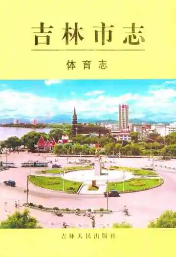 《吉林市志·体育志》