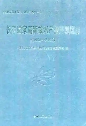 长春国家高新技术产业开发区志(1988~2005)