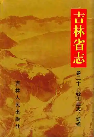 吉林省志·卷二十·轻工业志·纺织