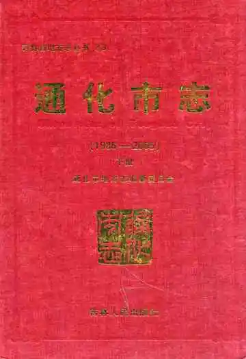 通化市志(1986-2005)下册