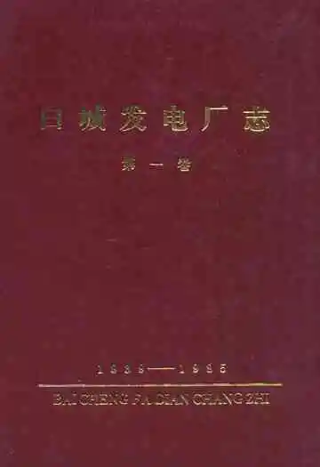 白城发电厂志第一卷(1939-1985)