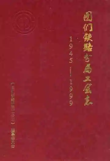 图们铁路分局工会志(1945-1999)