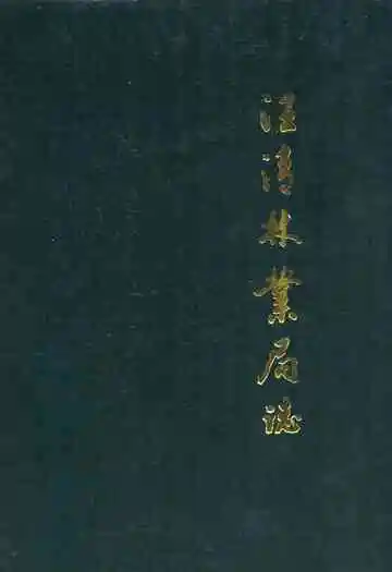 《汪清林业局志》