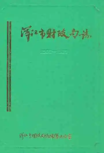 《浑江市财政局志》