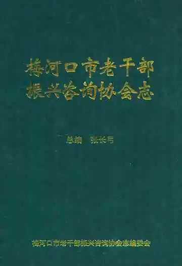 梅河口市老干部振兴咨询协会志