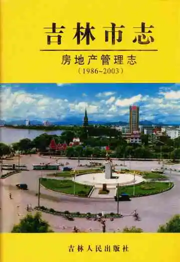 吉林市志·房地产管理志(1986-2003)