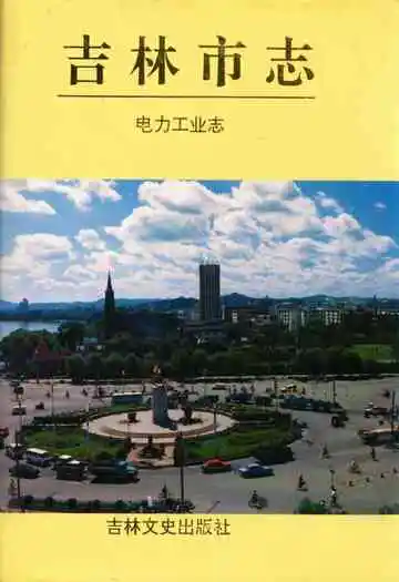 《吉林市志·电力工业志》封面