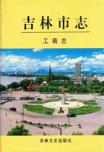 吉林市志·工商志