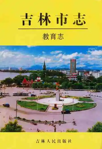 吉林市志·教育志