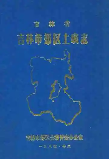 吉林省吉林市郊区土壤志