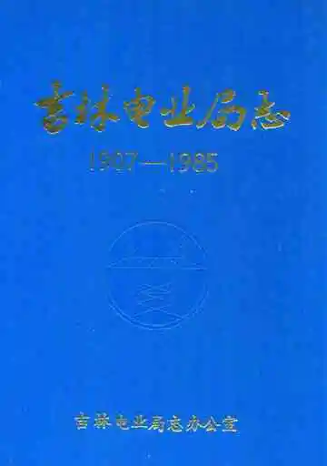 吉林电业局志(1907-1985)
