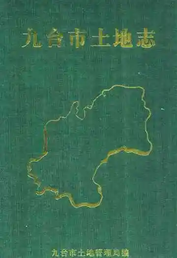 《九台市土地志》封面
