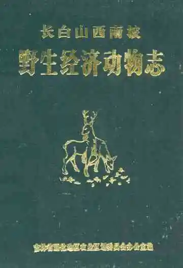 《长白山西南坡野生经济动物志》封面