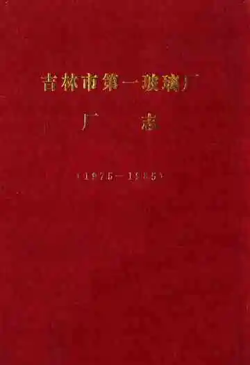 吉林市第一玻璃厂厂志(1975-1985)