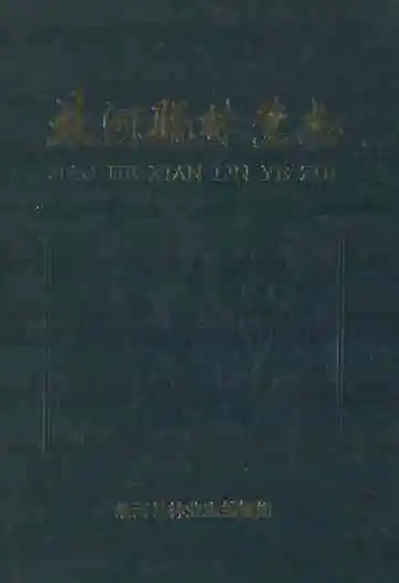 《蛟河县林业志》