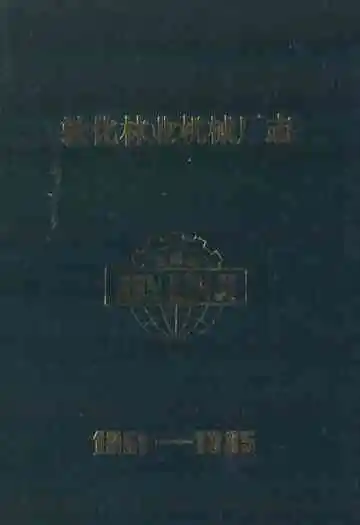 《敦化林业机械厂志》