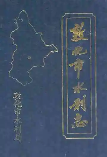 敦化市水利志