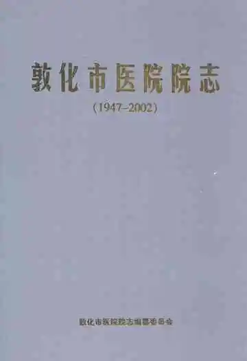 敦化市医院院志(1947-2002)