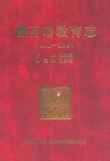 洮南市教育志(1902-2001)