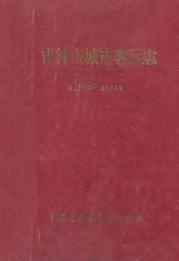 吉林市城市客运志(1906-1995)