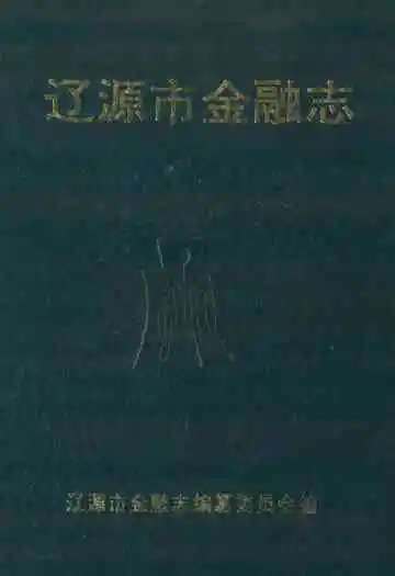 《辽源市金融志》