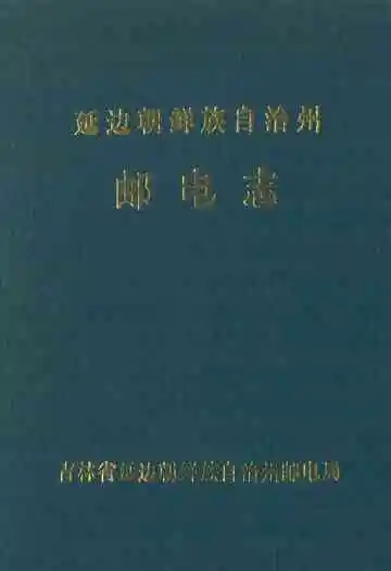 延边朝鲜自治州邮电志