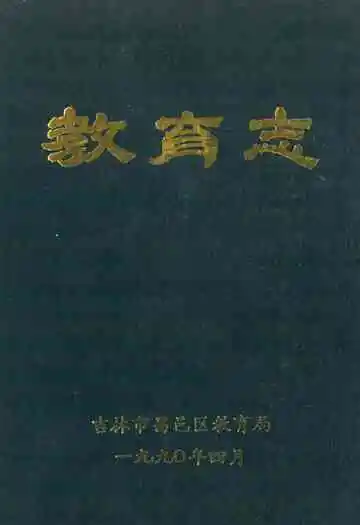 吉林市昌邑区教育志