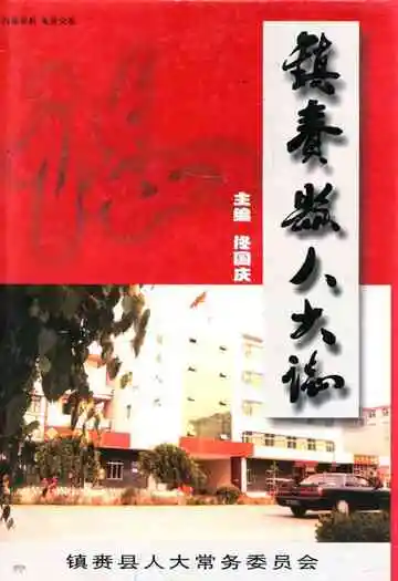 《镇赉县人大志》