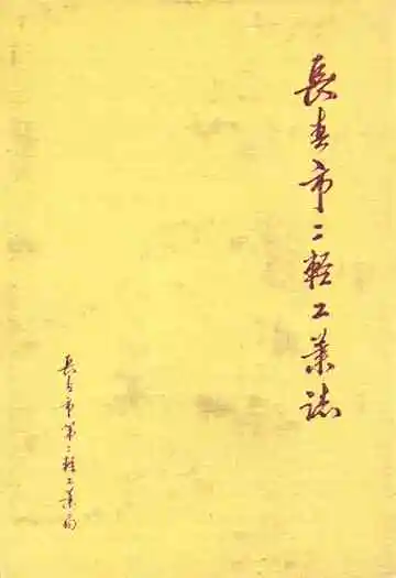 长春市二轻工业志(1800-1988)