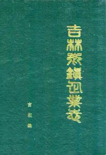 《吉林乡镇企业志》