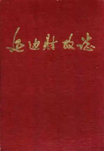 《延边财政志》