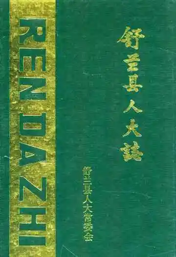 《舒兰县人大志》