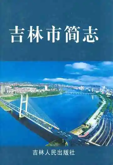 吉林市简志