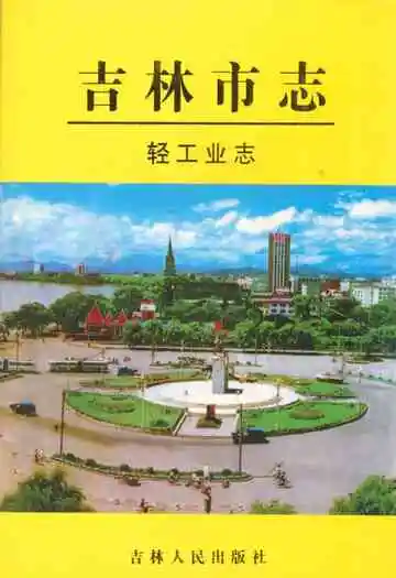 吉林市志·轻工业志