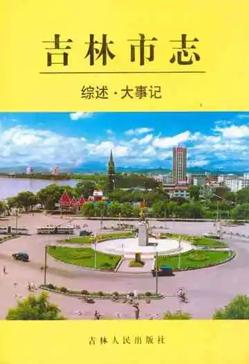 吉林市志·综述·大事记