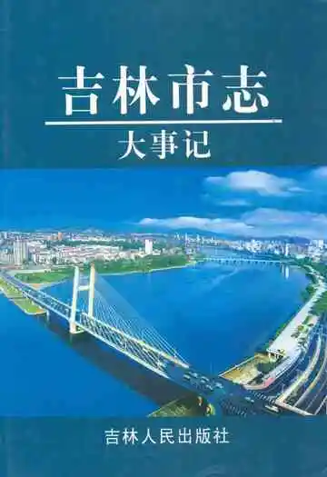 吉林市志·大事记