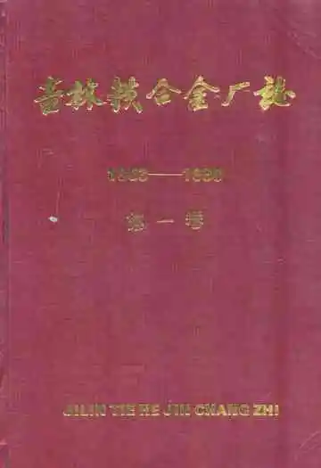 吉林铁合金厂志(1953-1990)第一卷