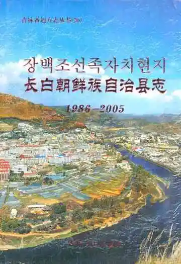 长白朝鲜族自治县志1986-2005