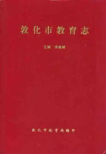 敦化市教育志